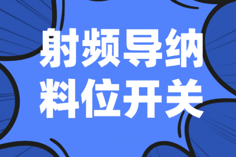 射频导纳料位开关的原理和选型