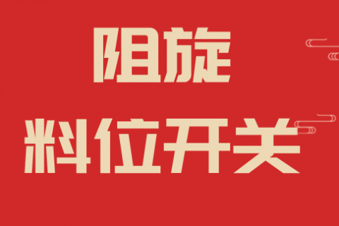 阻旋料位开关的原理和常见故障处理