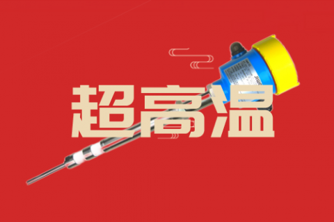 超高温型射频导纳料位开关的原理、特点和应用