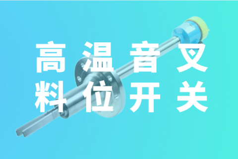 高温音叉料位开关的特点和应用