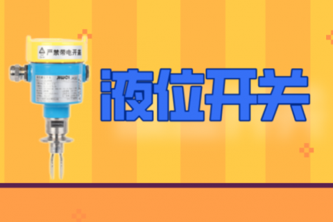 液位开关和液位传感器的选购技巧