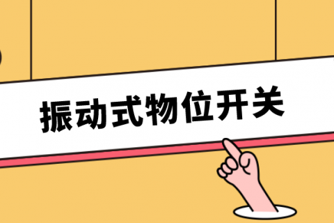 振动式物位开关的优势和分类