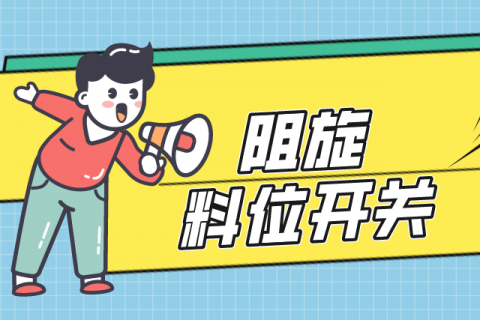 阻旋料位开关有哪些种类和优点