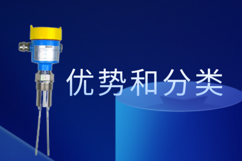 音叉料位开关的优势和分类