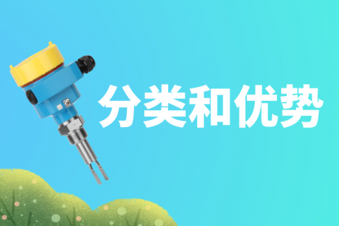 音叉液位开关的优势和分类