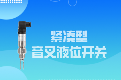 紧凑型音叉液位开关安装注意事项（附安装图）