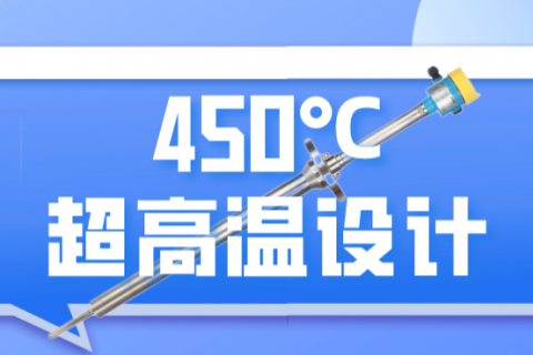 450℃超高温振棒料位开关的气冷设计与实验介绍