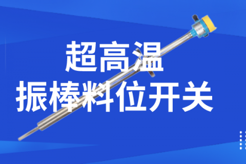 超高温振棒料位开关结构设计及特点