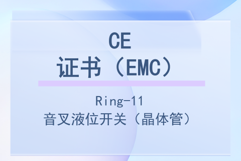 计为Ring-11音叉液位开关CE证书（EMC）晶体管