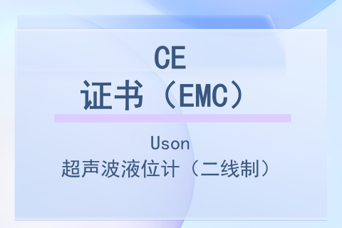 计为Uson超声波液位计 CE证书（EMC）二线制