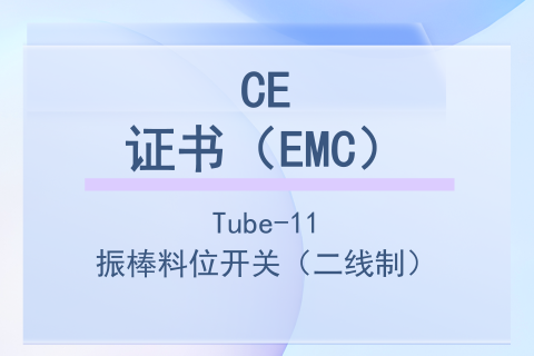计为Tube-11振棒料位开关CE证书（EMC）二线制