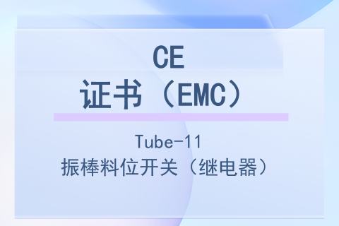 计为Tube-11振棒料位开关CE证书（EMC）继电器