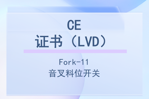 计为Fork-11音叉料位开关CE证书（LVD）