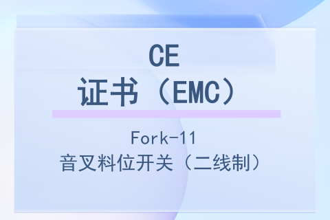 计为Fork-11音叉料位开关CE证书（EMC）二线制