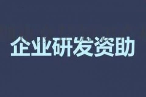 深圳计为获深圳龙岗科技创新局研发资助