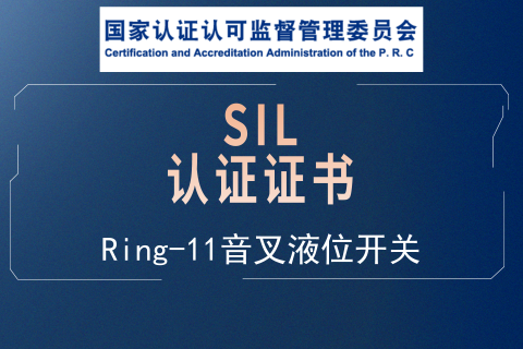计为Ring-11音叉液位开关SIL认证证书（中文）