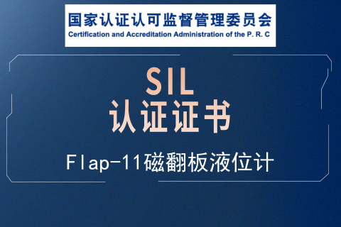 计为Flap-11磁翻板液位计SIL认证证书（中文）