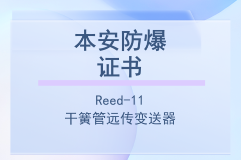 计为Reed-11干簧管远传变送器本安防爆证书