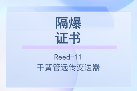 计为Reed-11干簧管远传变送器-隔爆认证证书