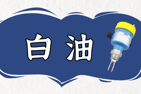音叉液位开关在白油储罐液位测量中的应用