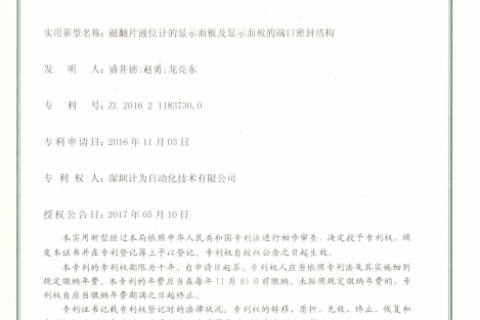 磁翻板液位计显示面板端口密封结构专利证书