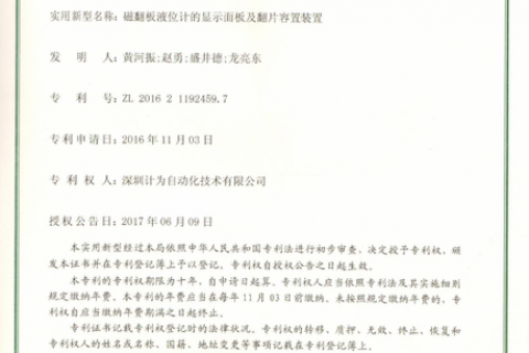 磁翻板液位计显示面板及翻片容置装置专利证书