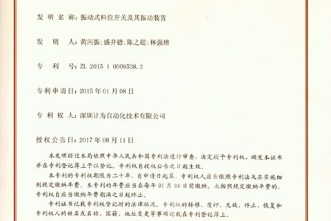 【发明专利】计为振动式料位开关及其振动装置