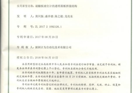 磁翻板液位计的透明面板拼接结构专利证书
