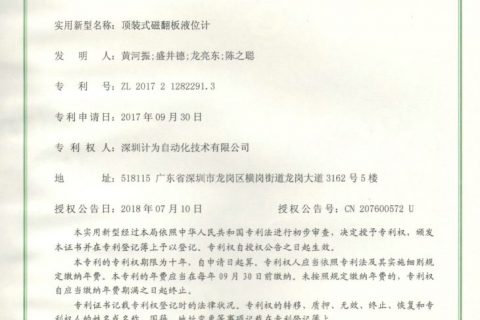顶装式磁翻板液位计专利证书