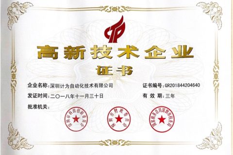 高新技术企业证书