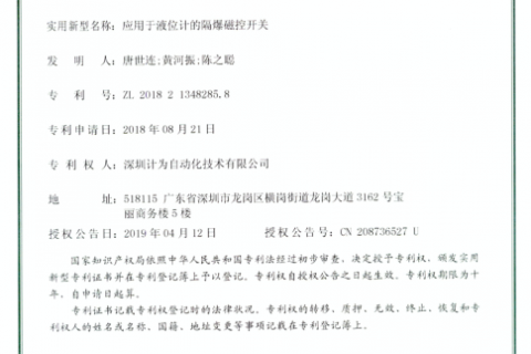 应用于液位计的隔爆磁控开关专利证书