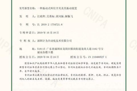 一种振动式料位开关及其振动装置专利证书