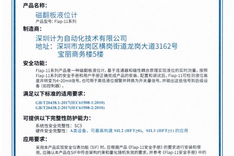 计为磁翻板液位计系列产品通过SIL2/SIL3功能安全评估认证
