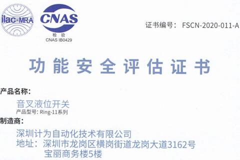计为自动化取得SIL2/SIL3功能安全评估认证证书
