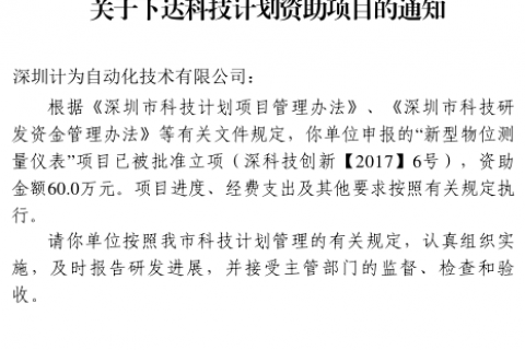 深圳市科创委关于下达科技计划资助项目的通知