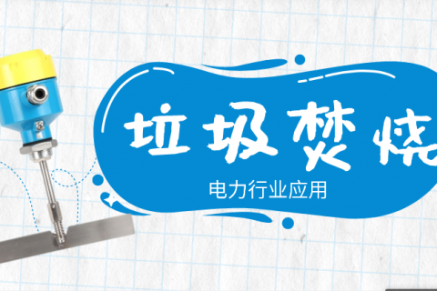 阻旋料位开关在文昌中电垃圾焚烧发电项目中的应用