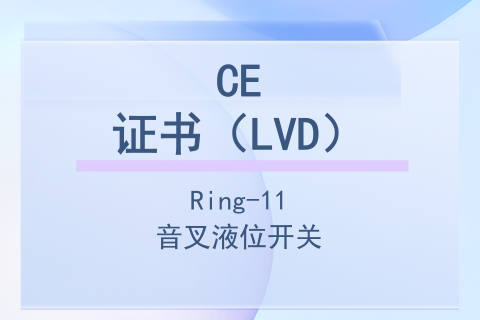 计为Ring-11音叉液位开关CE证书（LVD）