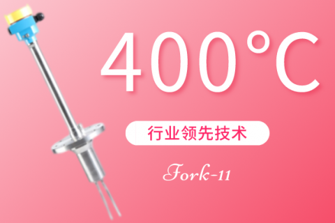 计为又出新品：一款能测量400℃高温的音叉料位开关