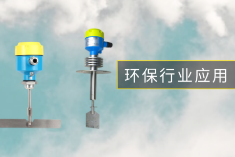 阻旋料位开关在一体化污泥焚烧系统中的应用