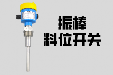 计为振棒料位开关质量过硬赢得用户信任