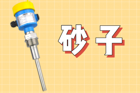 计为振棒料位开关：砂子料位测量的理想选择