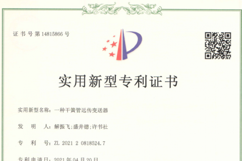 计为通过SIL2/3安全认证的干簧管远传变送器获得专利授权