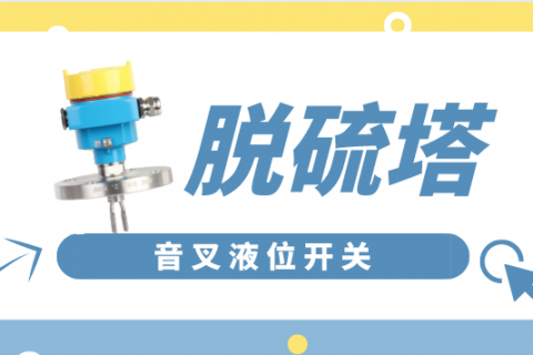 音叉液位开关在脱硫塔浆液测量中的应用