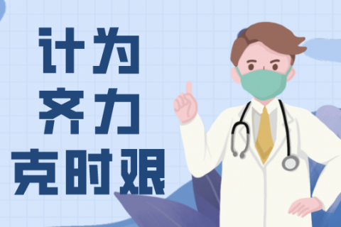 疫情无情迎考验，计为齐力克时艰