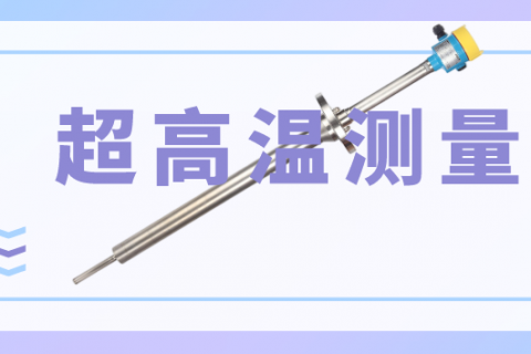 振动式物位开关最高可靠工作温度浅析