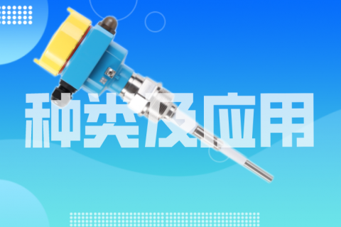 射频导纳料位开关的种类及应用