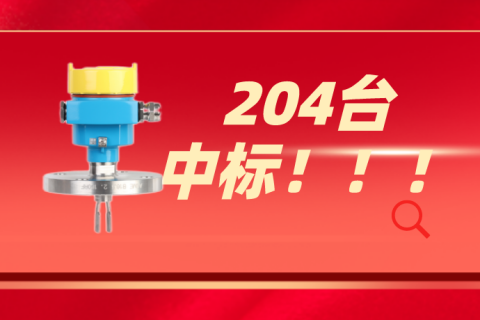 计为音叉液位开关中标白油罐高低位测量项目