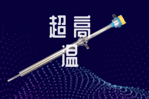 超高温振棒料位开关安装细节要求