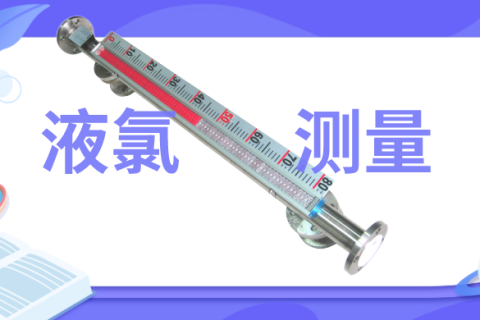 计为防腐磁翻板液位计为用户成功解决液氯测量难题