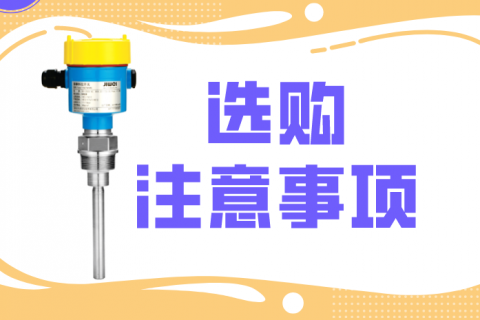 振棒料位开关选购应注意哪些事项